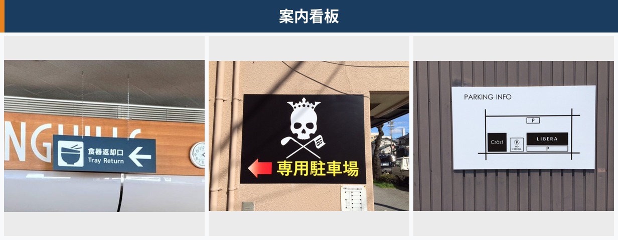 駐車場など案内看板
