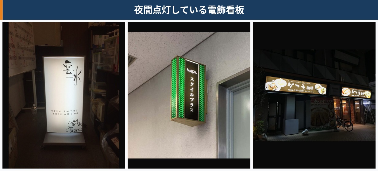 夜間点灯している電飾看板