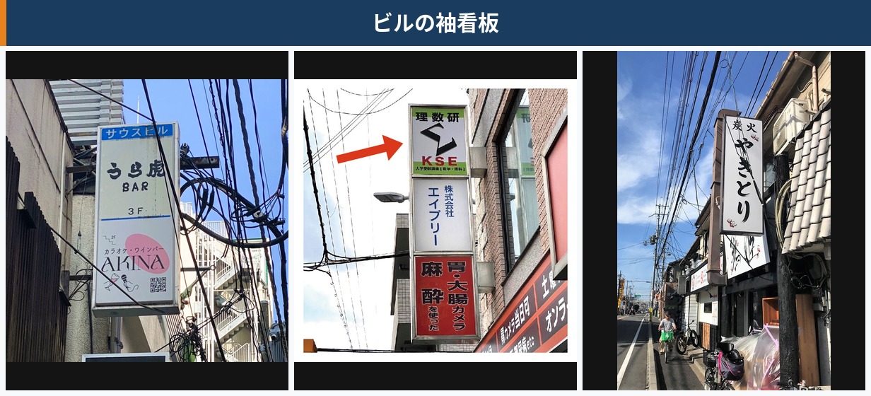 ビルの袖看板