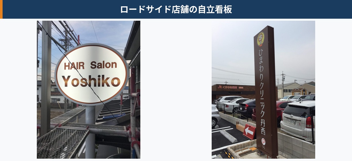ロードサイド店舗の自立看板